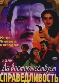 Да восторжествует справедливость/Ab Insaf Hoga (1995)