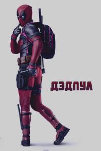 Дэдпул/Deadpool