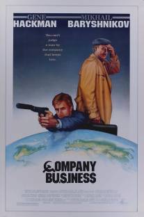 Дело фирмы/Company Business (1990)