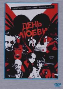 День любви/Den lyubvi (1990)