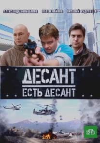 Десант есть десант/Desant est desant (2010)