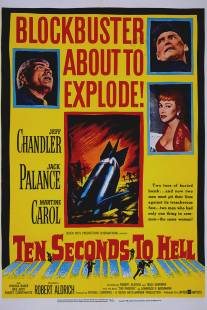 Десять секунд до ада/Ten Seconds to Hell (1959)