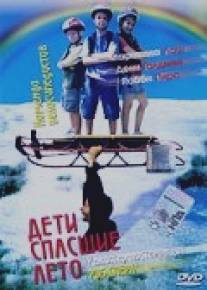Дети, спасшие лето/Kids Who Saved Summer, The (2004)