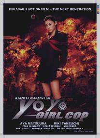 Девочка-полицейский Йо-йо/Sukeban Deka: Kodo nemu = Asamiya Saki (2006)