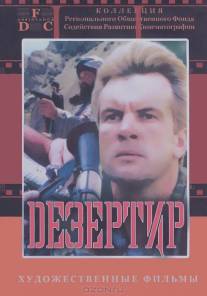 Дезертир/Dezertir (1997)