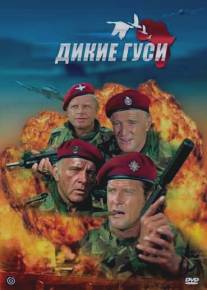 Дикие гуси/Wild Geese, The (1978)