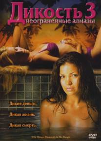 Дикость 3: Неограненные алмазы/Wild Things: Diamonds in the Rough (2005)