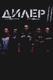 Дилер 2/Pusher II (2004)