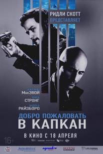 Добро пожаловать в капкан/Welcome to the Punch (2012)