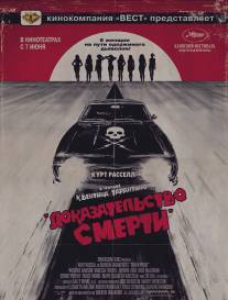 Доказательство смерти/Death Proof (2007)