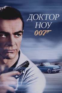 Доктор Ноу/Dr. No (1962)