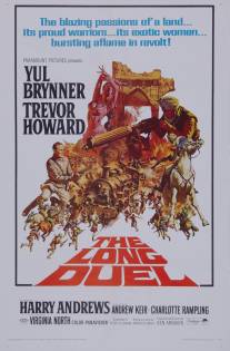 Долгая дуэль/Long Duel, The (1967)