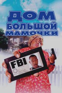 Дом большой мамочки/Big Momma's House (2000)