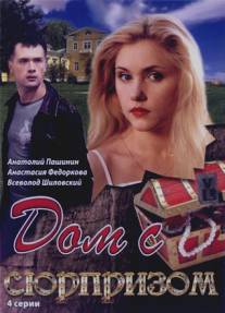 Дом с сюрпризом/Dom s syurprizom (2009)