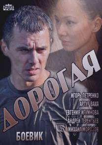 Дорогая/Dorogaya (2013)