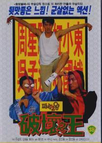 Доставка любви/Poh wai ji wong (1994)