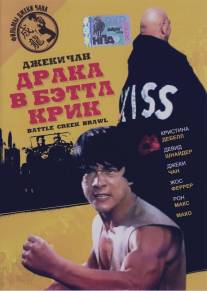 Драка в Бэттл Крик/Big Brawl, The (1980)