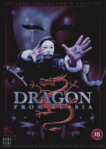 Дракон из России/Gong chang fei long (1990)