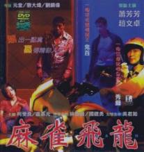 Дракон маджонга/Ma qiao fei long (1997)