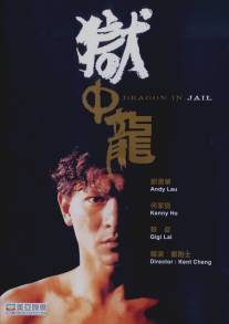 Дракон в тюрьме/Yu zhong long (1990)