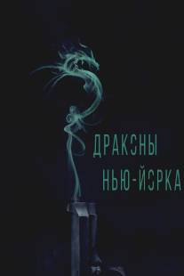 Драконы Нью-Йорка/Revenge of the Green Dragons (2013)