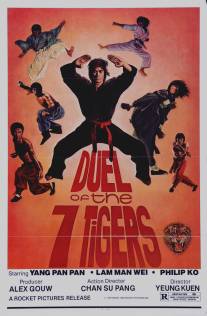 Дуэль семи тигров/Liu he qian shou (1979)
