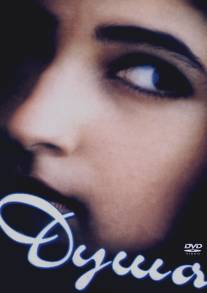 Душа/Jaan (1996) Душа/Jaan (1996)