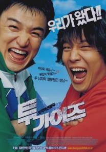 Два друга/Tu gaijeu (2004)