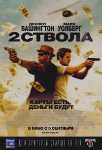 Два ствола/2 Guns (2013)