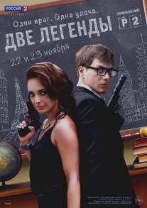 Две легенды/Dve legendy (2014)