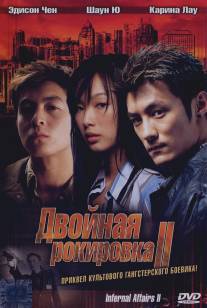 Двойная рокировка 2/Mou gaan dou II (2003)