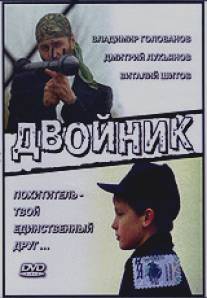 Двойник/Dvoynik (1995)