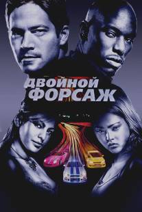 Двойной форсаж/2 Fast 2 Furious (2003)
