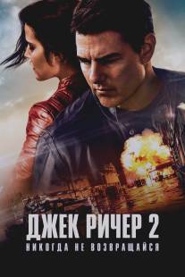 Джек Ричер: Никогда не возвращайся/Jack Reacher: Never Go Back 