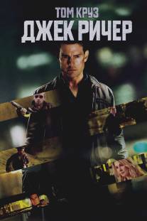 Джек Ричер/Jack Reacher (2012)