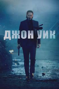 Джон Уик/John Wick