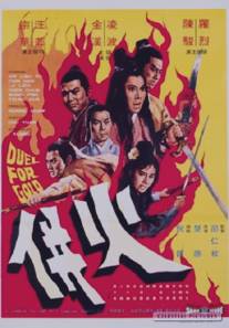 Единым огнем палимы/Huo bing (1971)