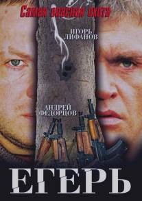 Егерь/Eger (2004)