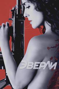 Эверли/Everly (2014)