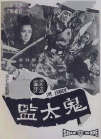 Евнух/Gwei tai jian (1971)