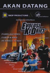 Эволюция: Дрифт в Куала-Лумпур/Evolusi: KL Drift (2008)