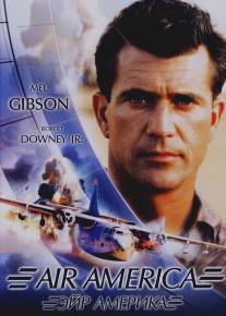 Эйр Америка/Air America (1990)