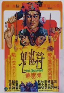 Фальшивые охотники на приведений/Gui hua fu (1982)
