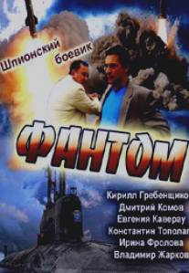 Фантом/Fantom (2012)