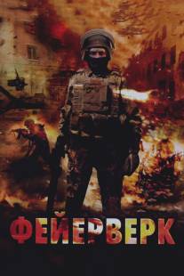 Фейерверк/Feyerverk (2003)