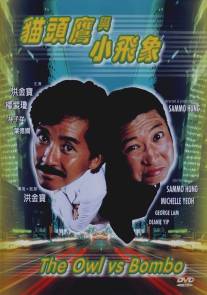 Филин и Слоненок/Mao tou ying yu xiao fei xiang (1984)