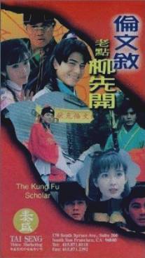 Флиртующий студент 2/Lun Wen-Xu lao dian Liu Xian-Kai (1993)