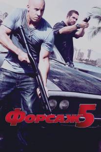 Форсаж 5/Fast Five (2011)