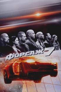 Форсаж 7/Furious Seven (2015)