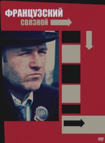 Французский связной/French Connection, The (1971)